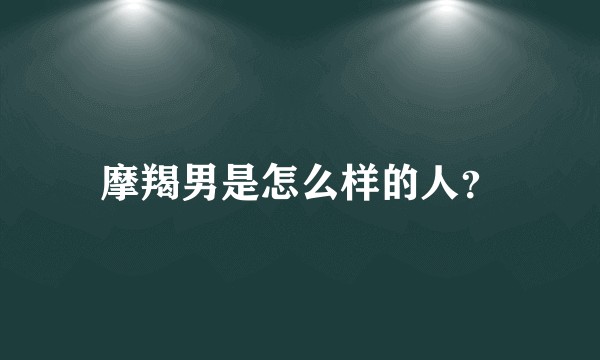摩羯男是怎么样的人？