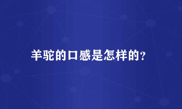 羊驼的口感是怎样的？