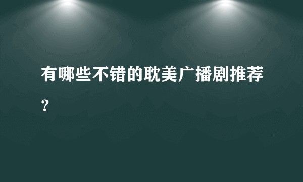 有哪些不错的耽美广播剧推荐？