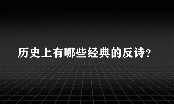 历史上有哪些经典的反诗？