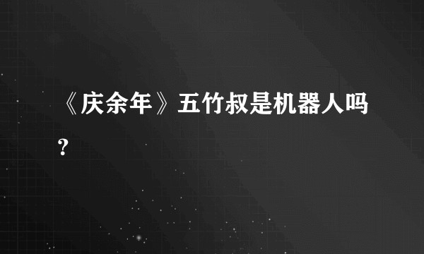 《庆余年》五竹叔是机器人吗？