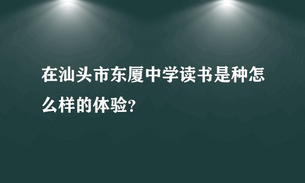 在汕头市东厦中学读书是种怎么样的体验？
