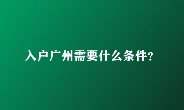 入户广州需要什么条件?