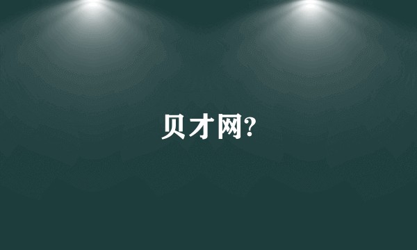 贝才网?
