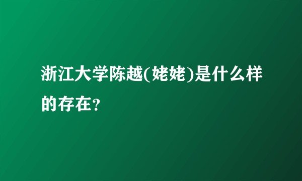 浙江大学陈越(姥姥)是什么样的存在？