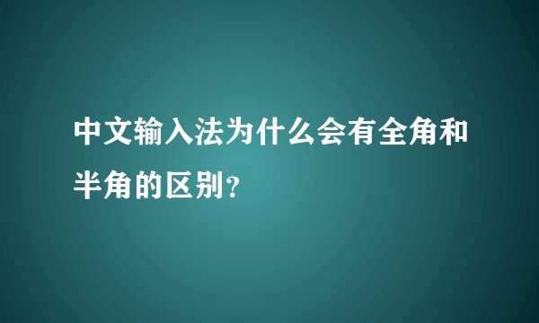 中文输入法为什么会有全角和半角的区别？