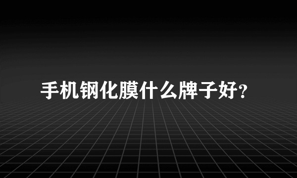 手机钢化膜什么牌子好？