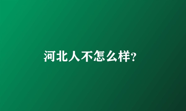 河北人不怎么样？