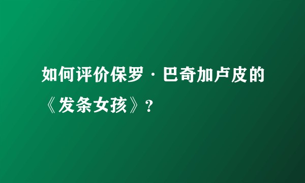 如何评价保罗·巴奇加卢皮的《发条女孩》？