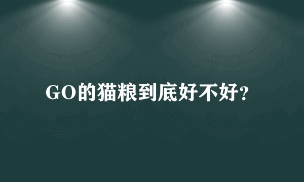 GO的猫粮到底好不好？
