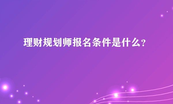 理财规划师报名条件是什么？