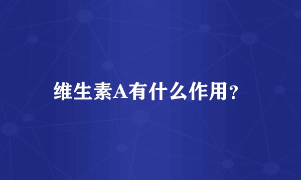 维生素A有什么作用?