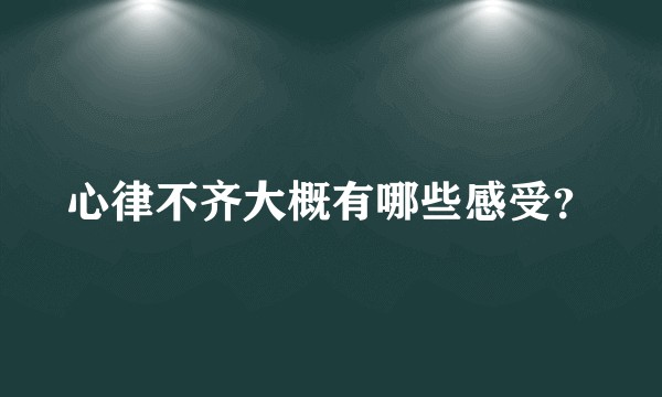 心律不齐大概有哪些感受？