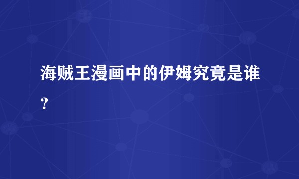 海贼王漫画中的伊姆究竟是谁？