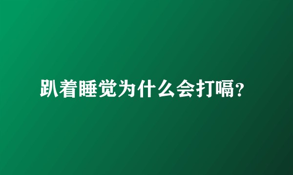 趴着睡觉为什么会打嗝？