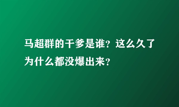 马超群的干爹是谁？这么久了为什么都没爆出来？