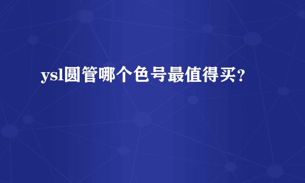 ysl圆管哪个色号最值得买？
