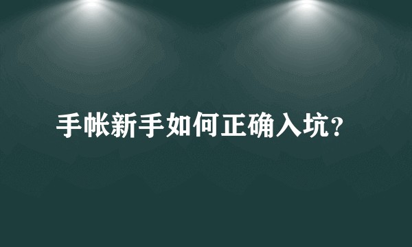 手帐新手如何正确入坑？