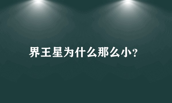 界王星为什么那么小？