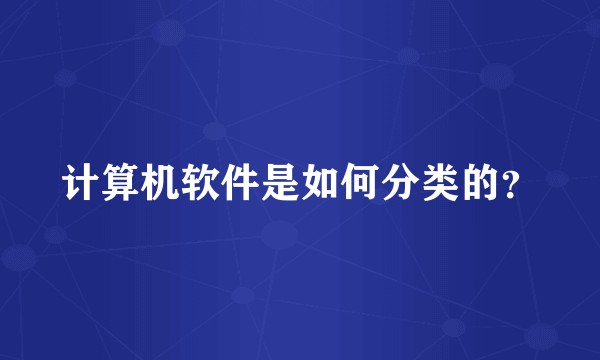 计算机软件是如何分类的？