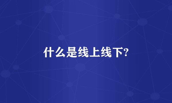 什么是线上线下?