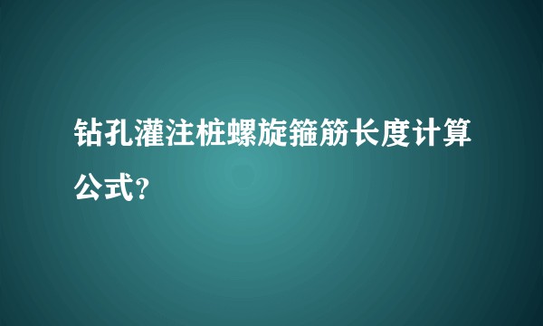 钻孔灌注桩螺旋箍筋长度计算公式？