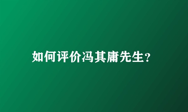 如何评价冯其庸先生？