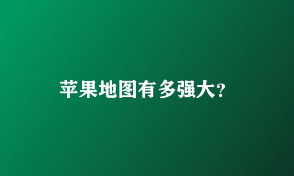 苹果地图有多强大？