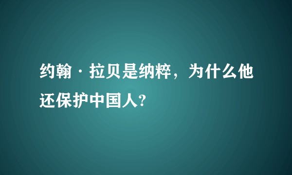 约翰·拉贝是纳粹，为什么他还保护中国人?