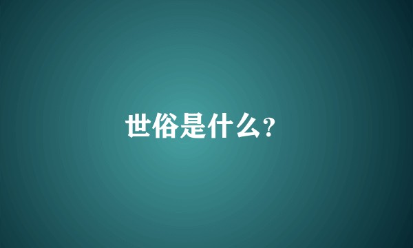 世俗是什么？