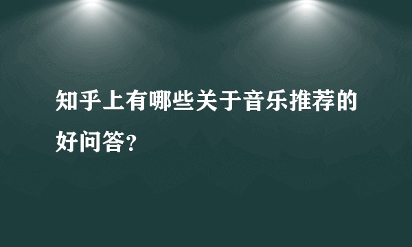 知乎上有哪些关于音乐推荐的好问答？
