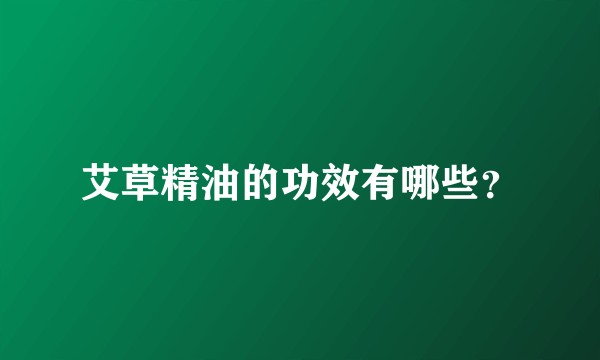 艾草精油的功效有哪些？