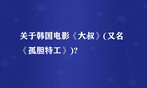 关于韩国电影《大叔》(又名《孤胆特工》)?