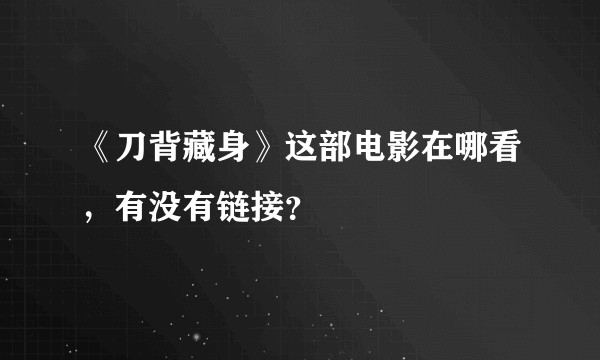 《刀背藏身》这部电影在哪看，有没有链接？