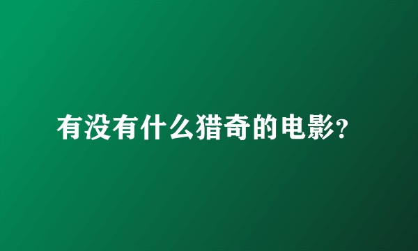 有没有什么猎奇的电影？