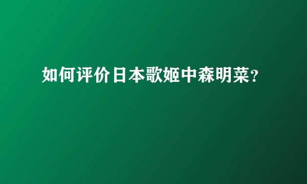 如何评价日本歌姬中森明菜？