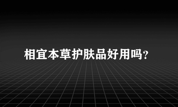 相宜本草护肤品好用吗？