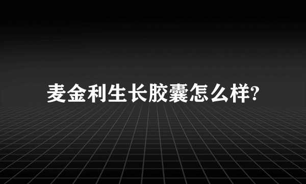 麦金利生长胶囊怎么样?