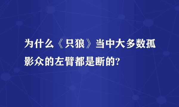 为什么《只狼》当中大多数孤影众的左臂都是断的?