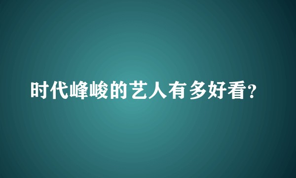 时代峰峻的艺人有多好看？