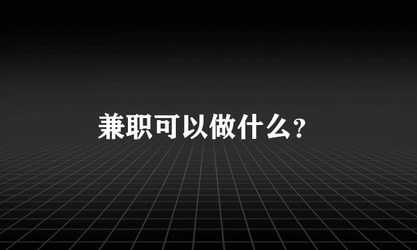 兼职可以做什么？