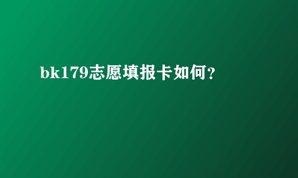 bk179志愿填报卡如何？