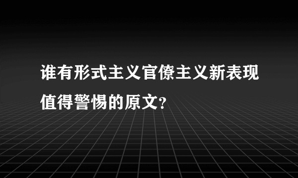 谁有形式主义官僚主义新表现值得警惕的原文?