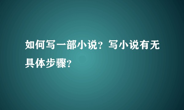 如何写一部小说？写小说有无具体步骤？