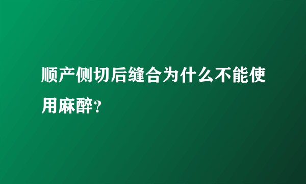 顺产侧切后缝合为什么不能使用麻醉？