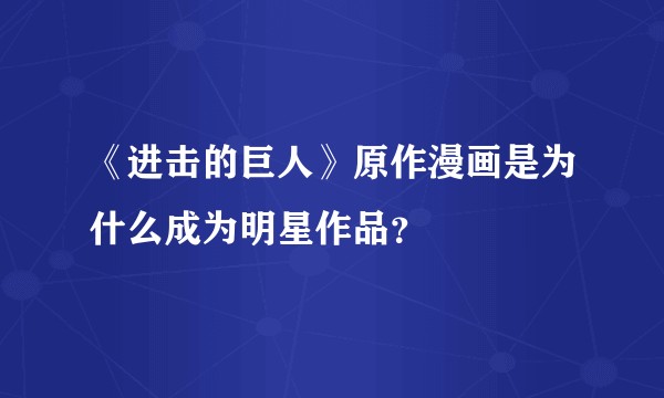 《进击的巨人》原作漫画是为什么成为明星作品？