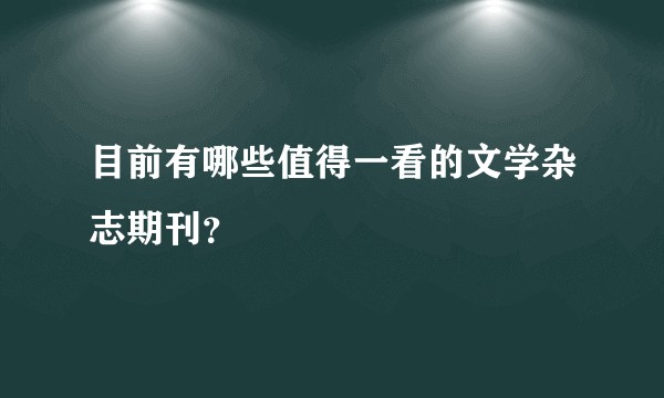 目前有哪些值得一看的文学杂志期刊？