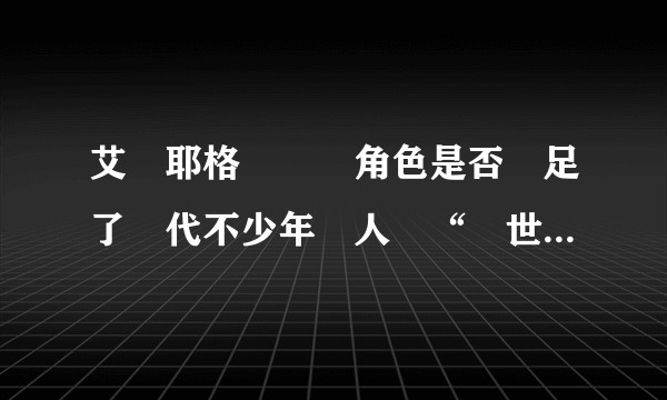 艾倫耶格爾這個角色是否滿足了當代不少年輕人對“與世界為敵的孤高感”的幻想?