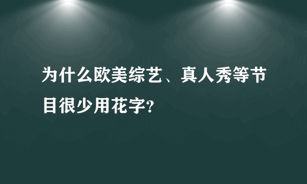 为什么欧美综艺、真人秀等节目很少用花字？