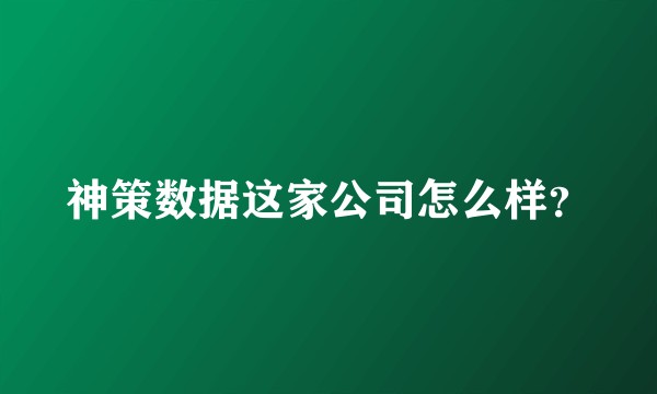 神策数据这家公司怎么样？